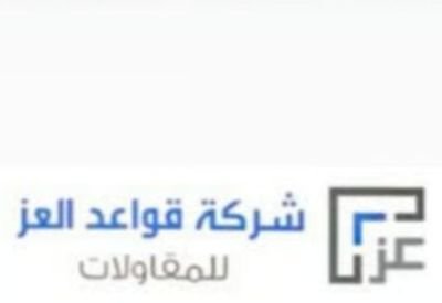شركة قواعد العز للمقاولات