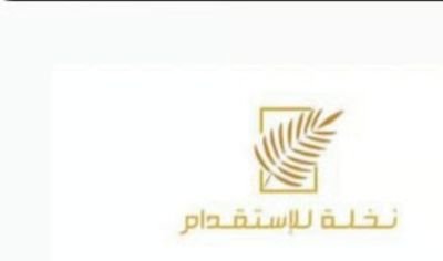 نخلة للاستقدام