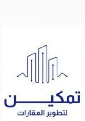 تمكين لتطوير العقارات